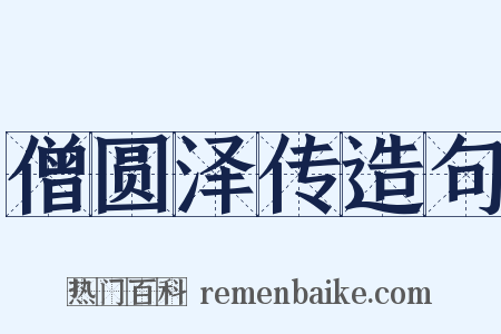 僧圆泽传造句是什么意思的图片